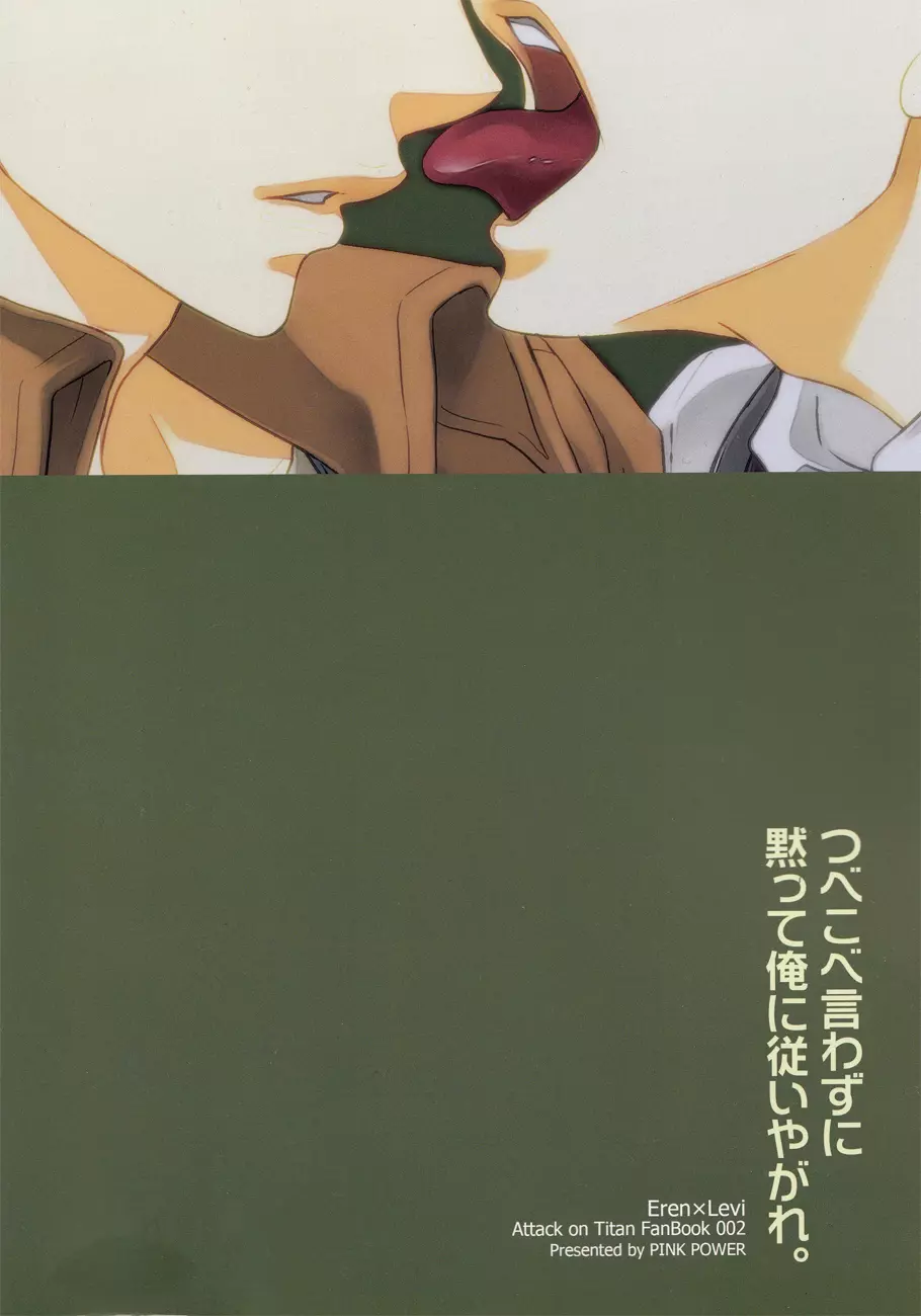 つべこべ言わずに黙って俺に従いやがれ。 - page25