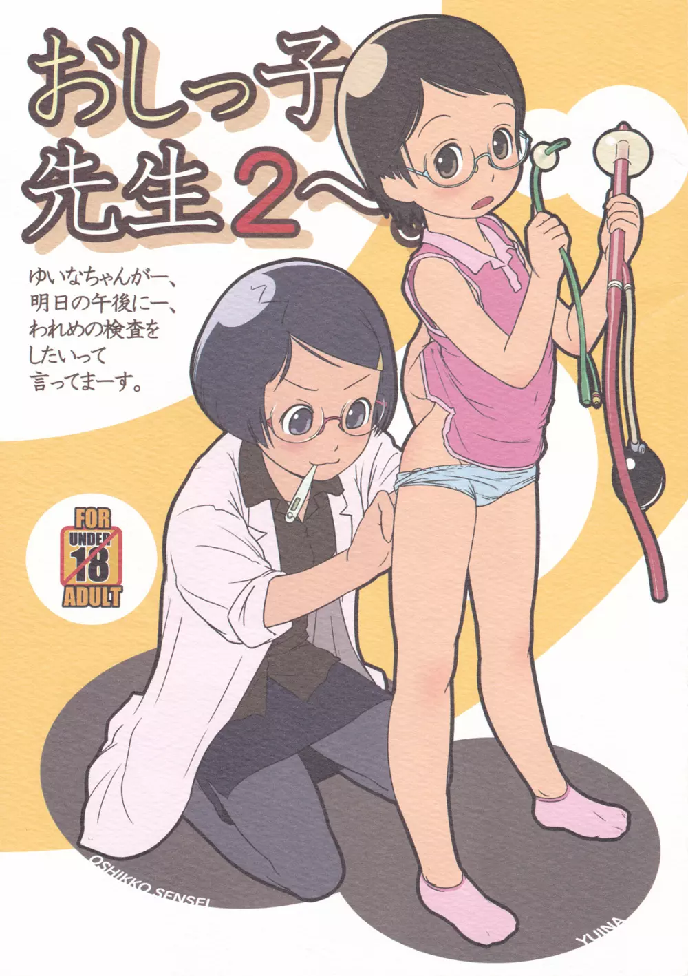 おしっ子先生2~。