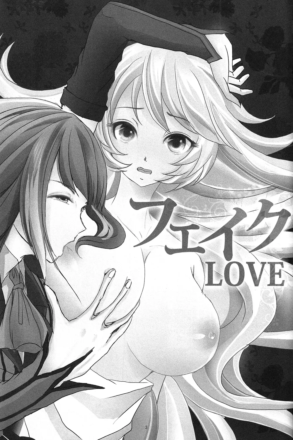 フェイクLOVE - page2