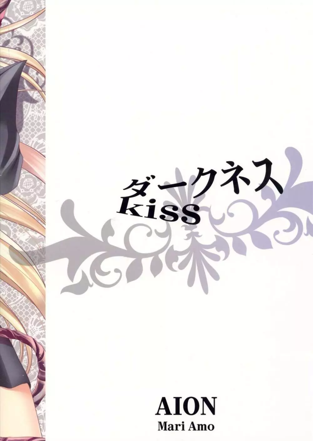ダークネスKISS - page2
