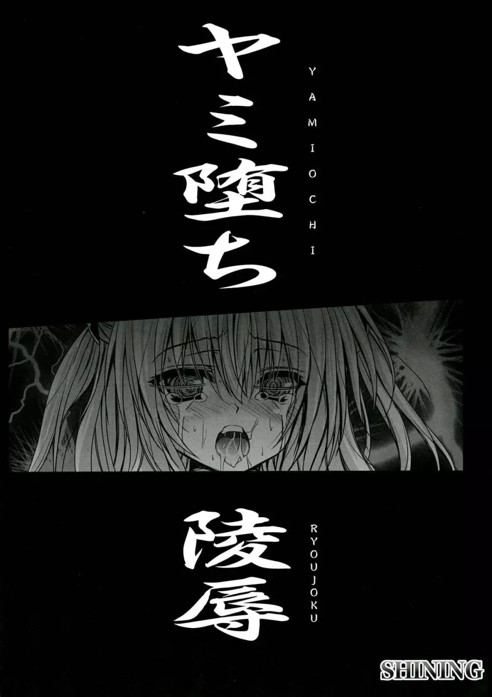 ヤミ堕ち陵辱 - page3