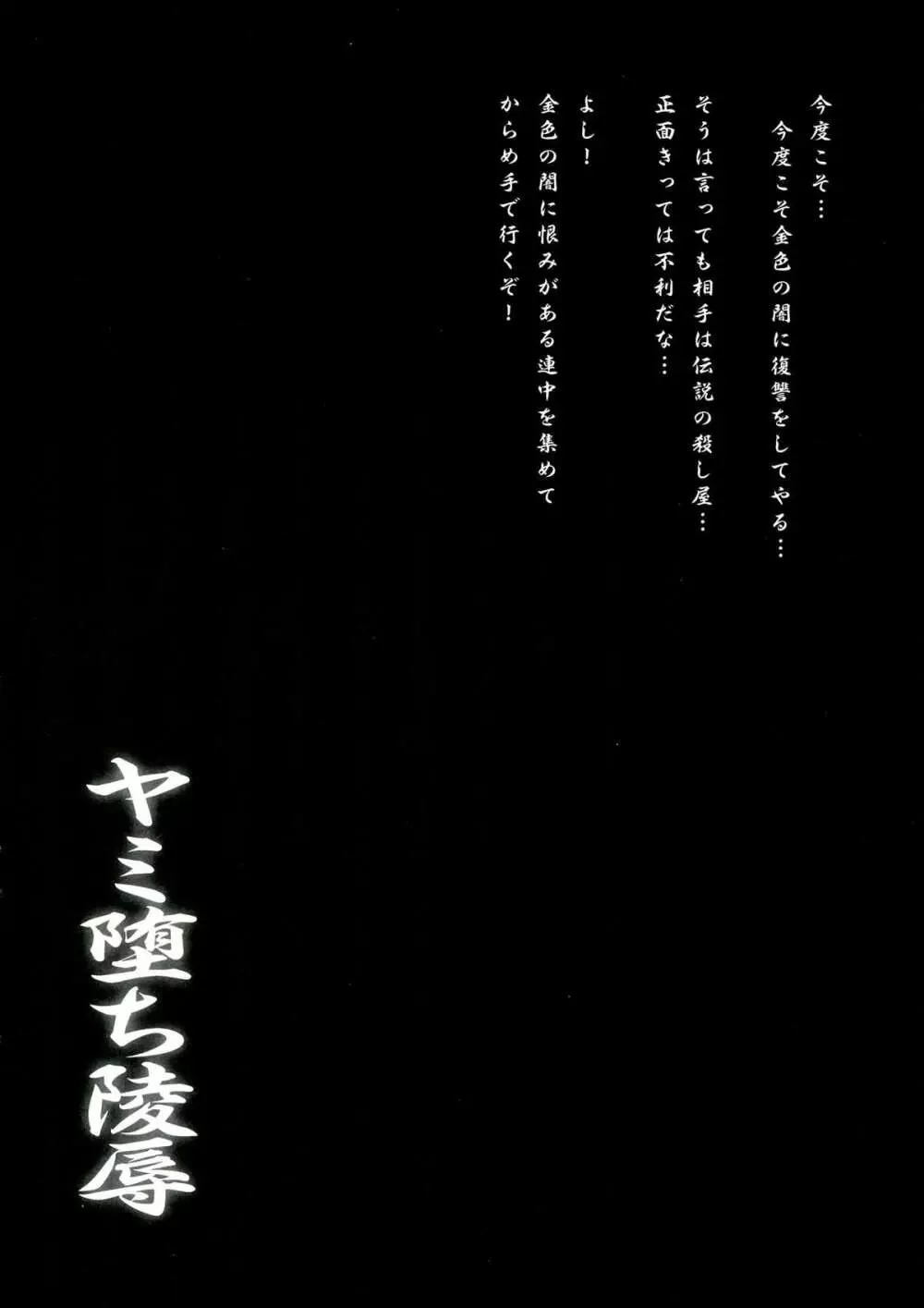 ヤミ堕ち陵辱 - page4