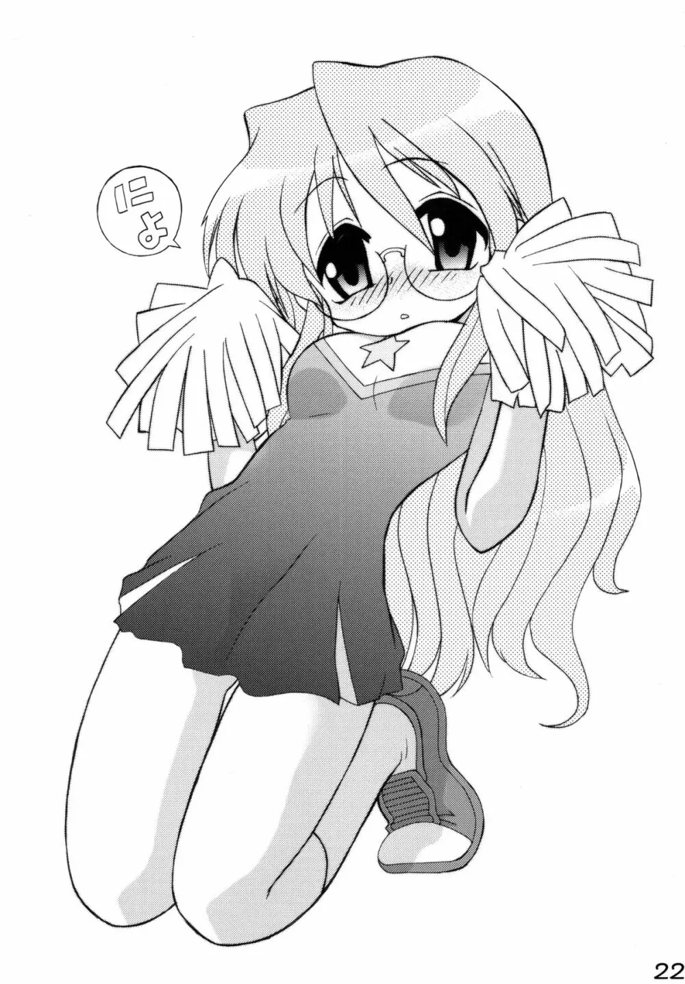 知ってるくせに! Vol.38 描いとけ！らき☆すた - page21