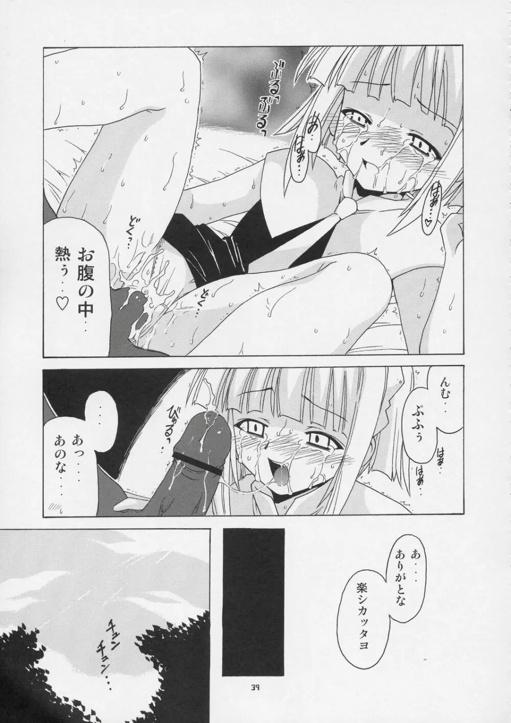 激！！エヴァンジェリン一家 - page38