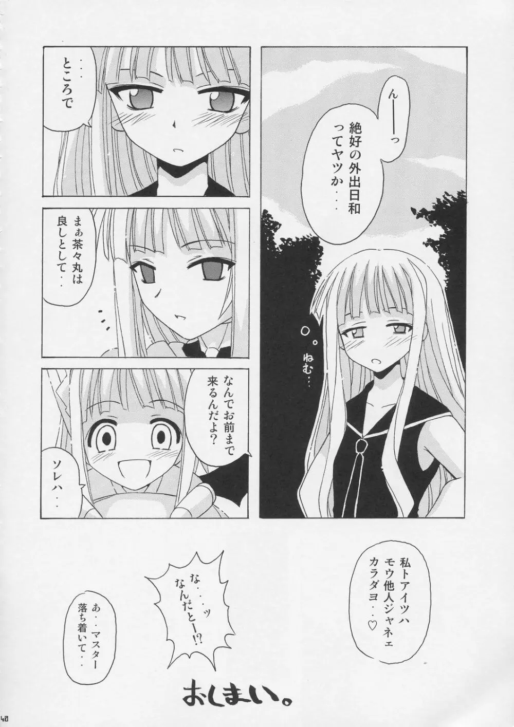 激！！エヴァンジェリン一家 - page39
