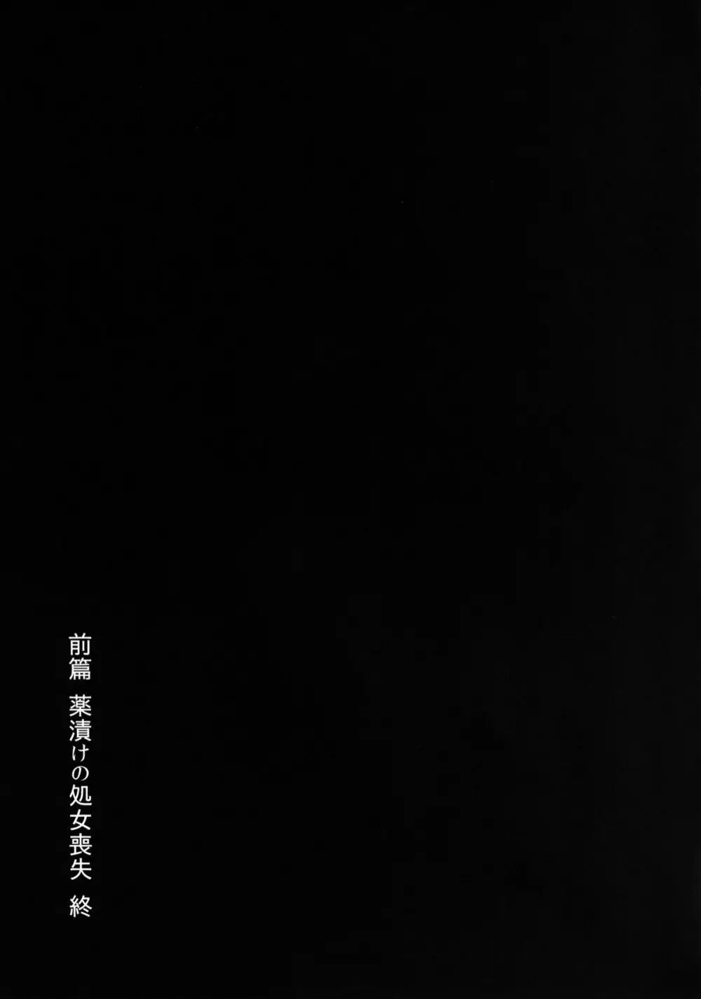 幸せな大妖精 前篇 薬漬けの処女喪失 - page30