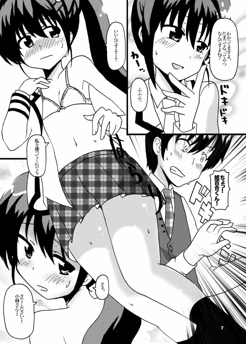 小林さん、これが強性発動のトイズ ですっ! - page6