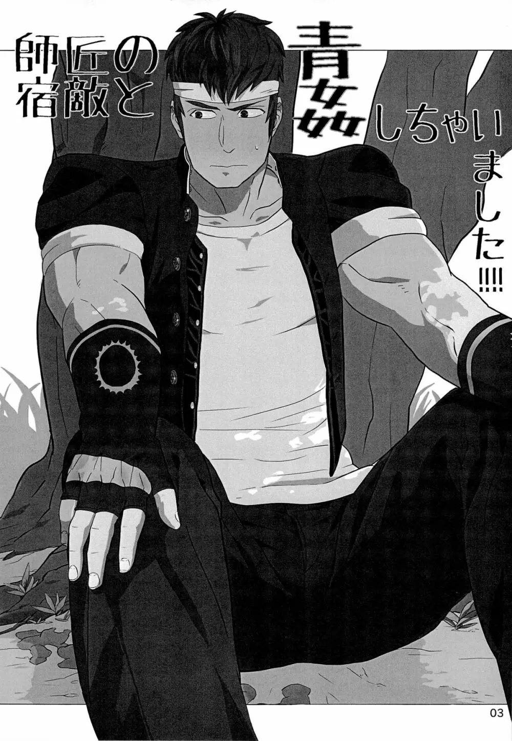 師匠の宿敵と青姦しちゃいました!!!! - page3