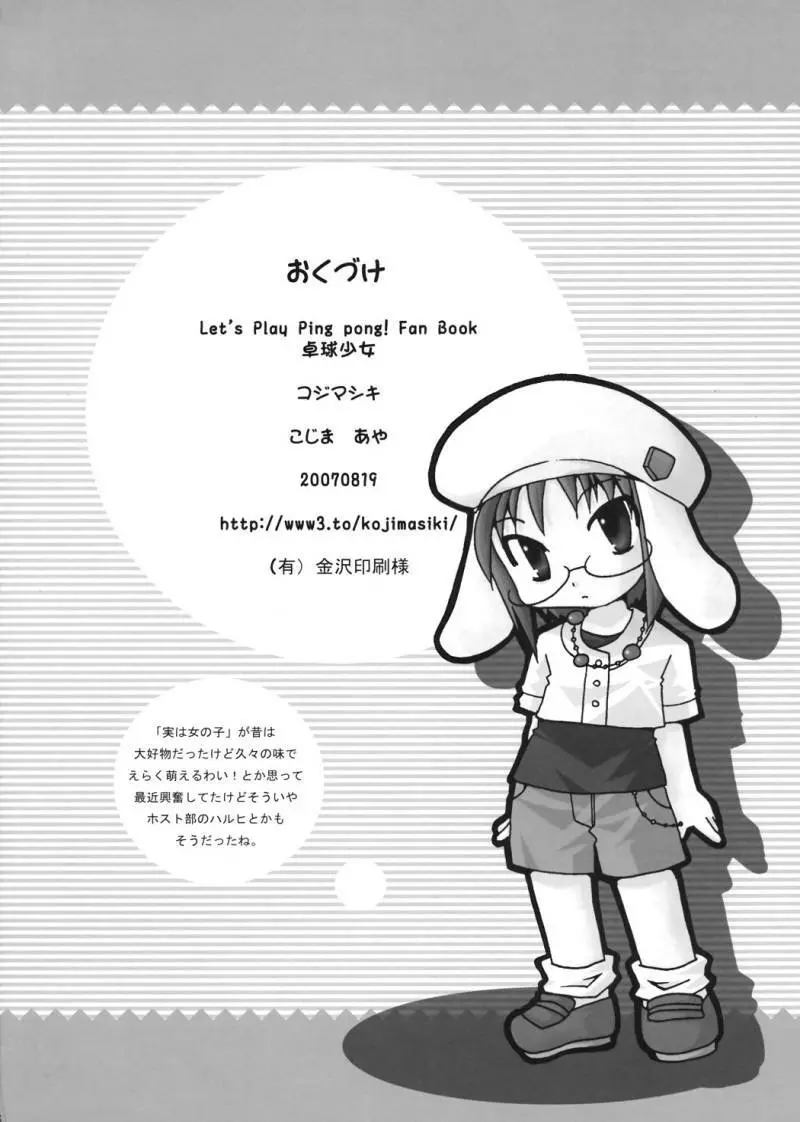 卓球少女 - page25