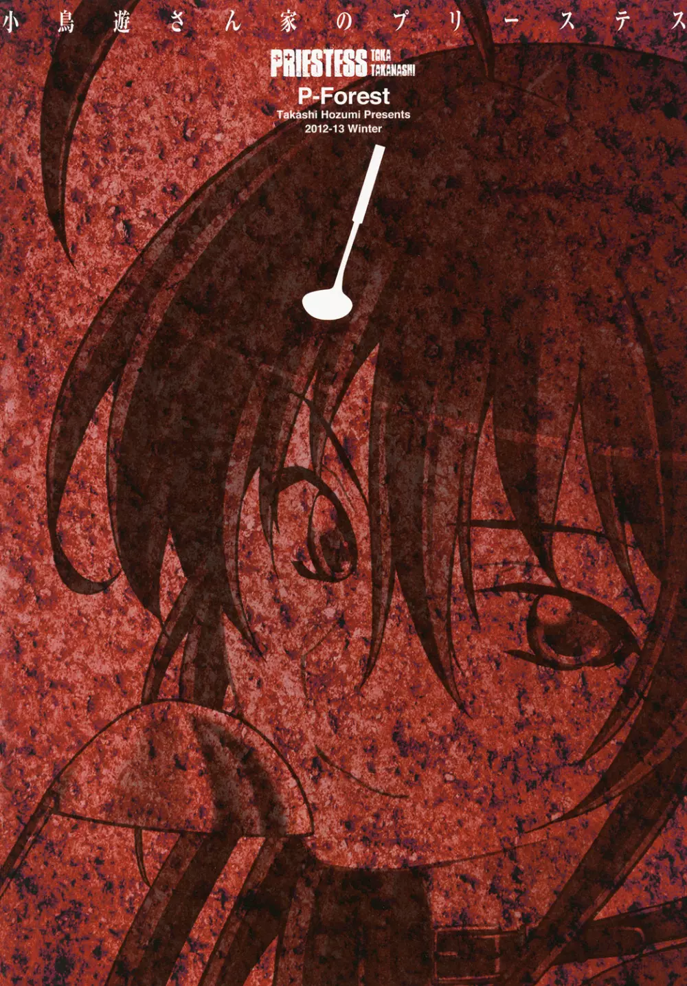 小鳥遊さん家のプリーステス - page26