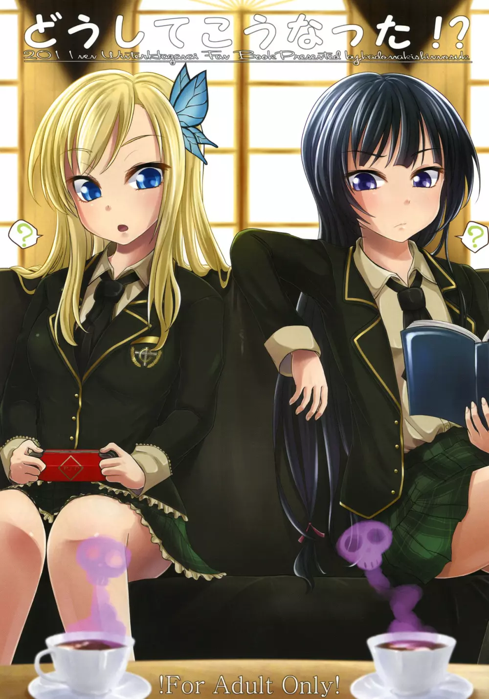 どうしてこうなった!?