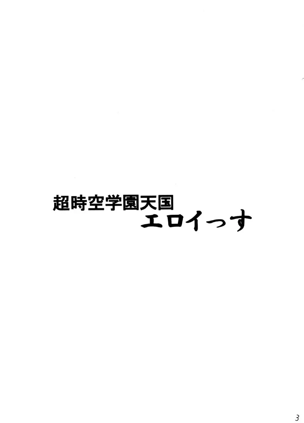 超時空学園天国エロイっス - page2