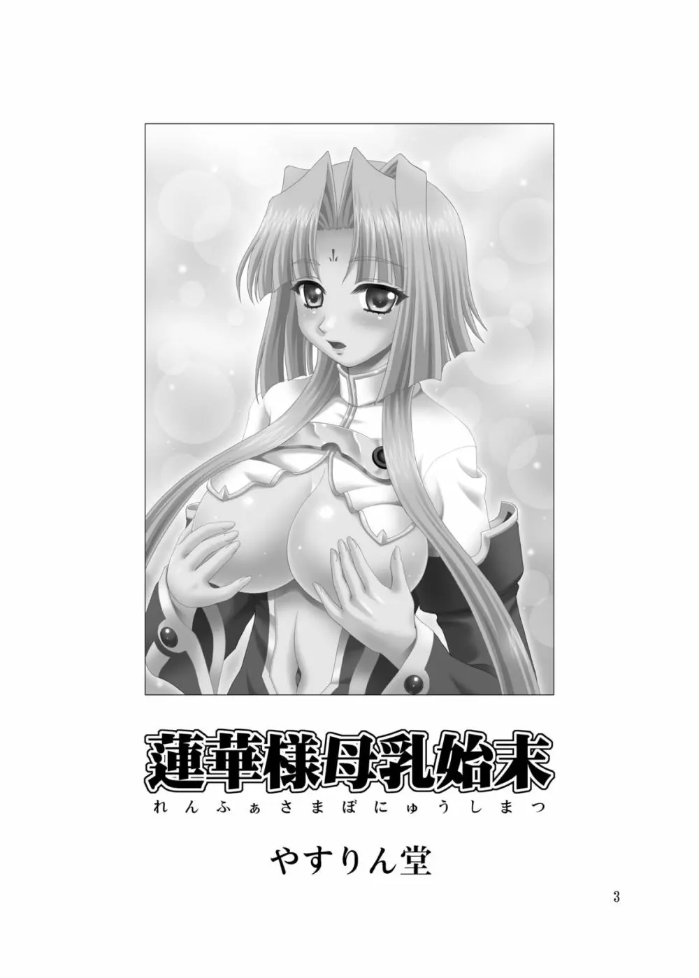 蓮華様母乳始末 - page3