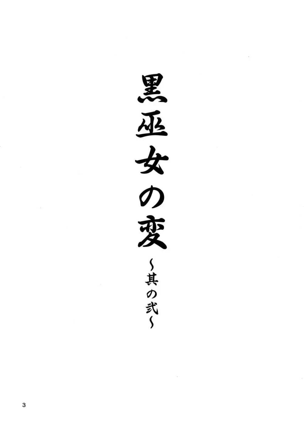 黒巫女の変 ~其の弐~ - page3