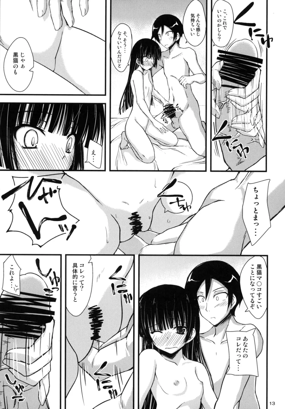 俺の黒猫がこんなことするわけがない - page12