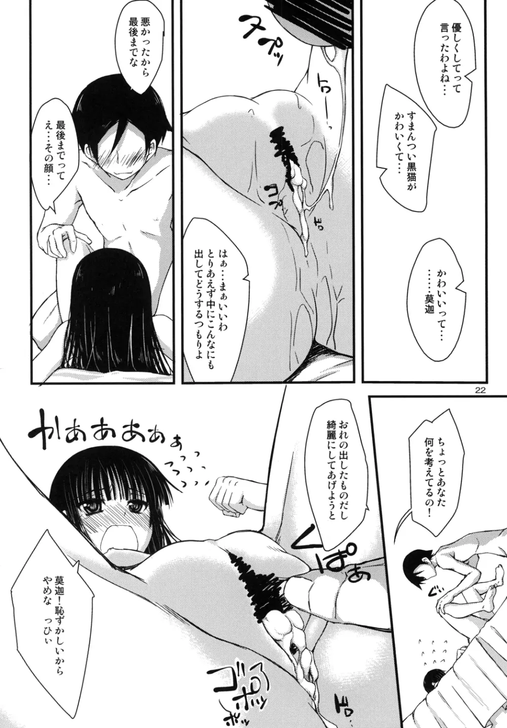 俺の黒猫がこんなことするわけがない - page21