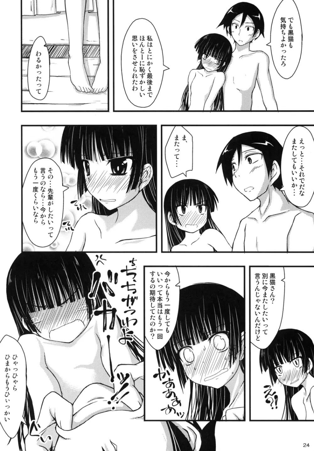 俺の黒猫がこんなことするわけがない - page23