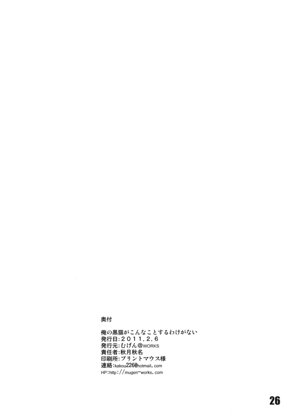 俺の黒猫がこんなことするわけがない - page25