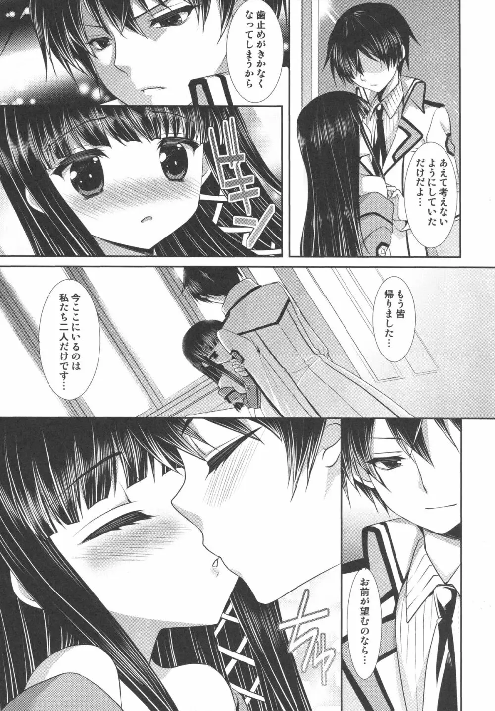 魔法科高校のインセント・タブー - page8