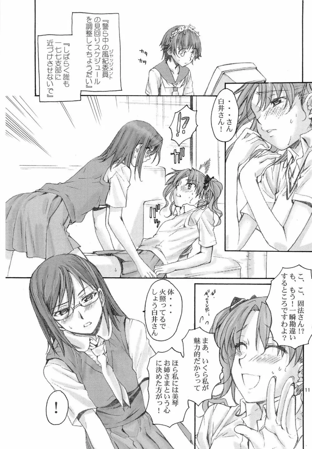 とある科学の風紀委員 総集編 1～5 - page10