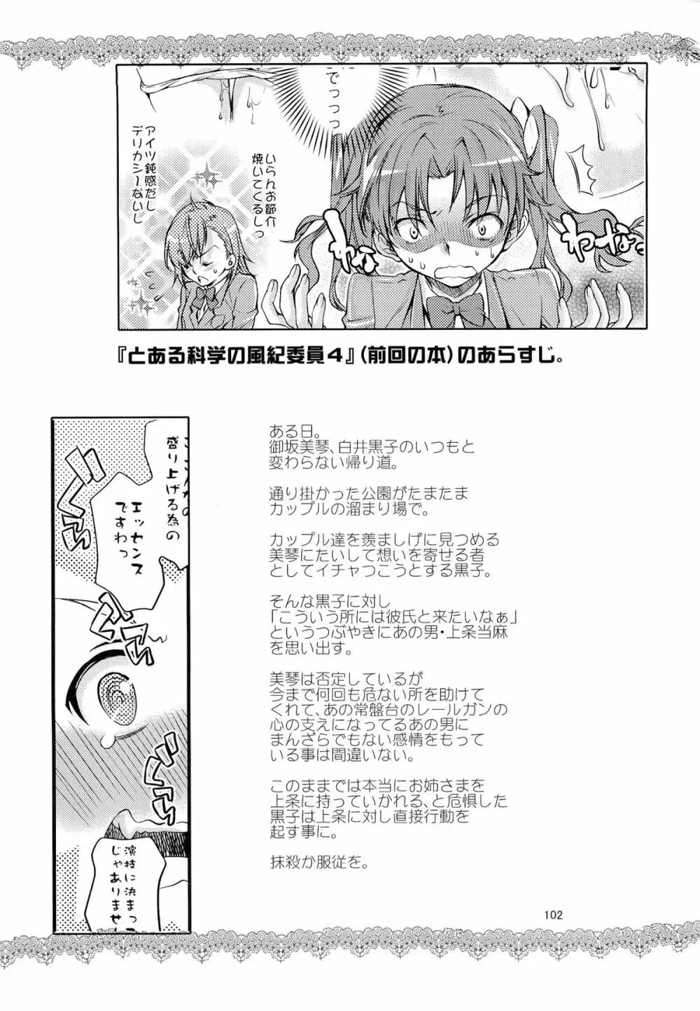 とある科学の風紀委員 総集編 1～5 - page101