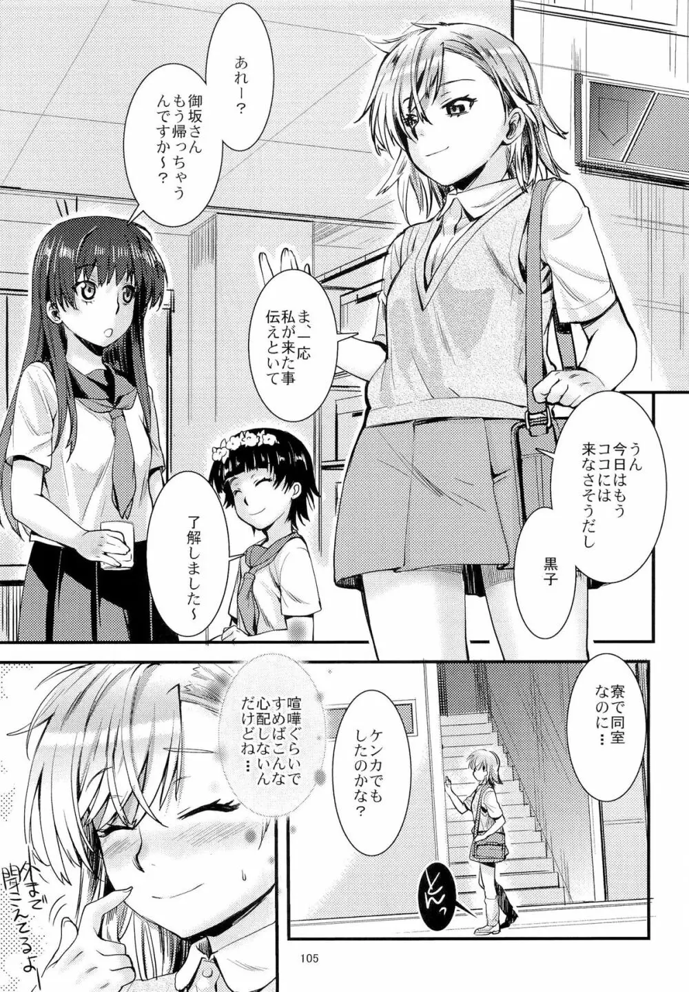 とある科学の風紀委員 総集編 1～5 - page104