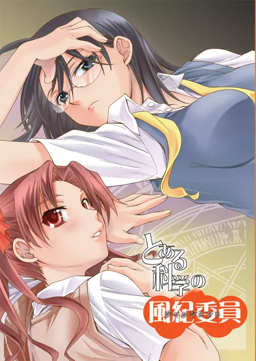 とある科学の風紀委員 総集編 1～5 - page176