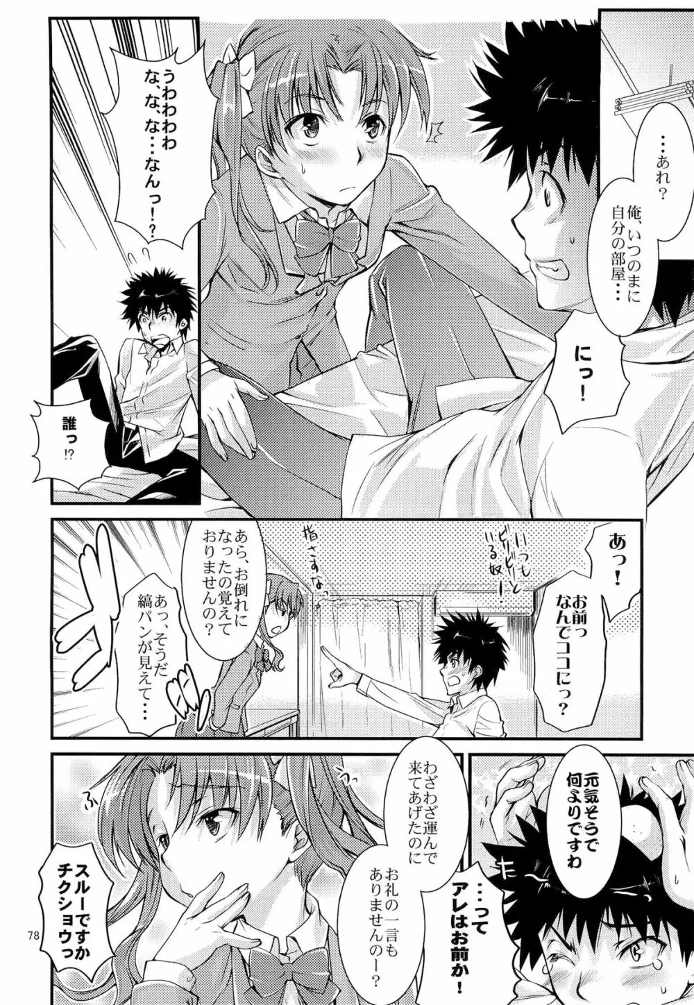 とある科学の風紀委員 総集編 1～5 - page77