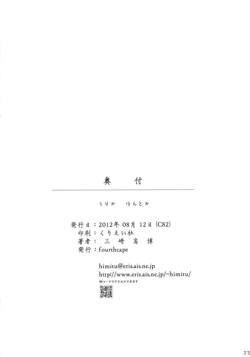 うそかほんとか - page22
