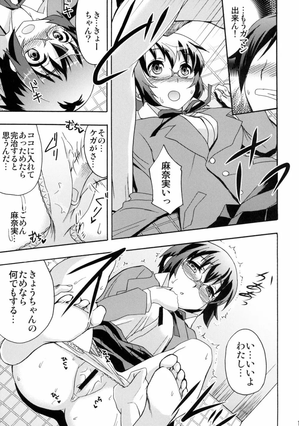 麻奈実は俺の嫁 - page11