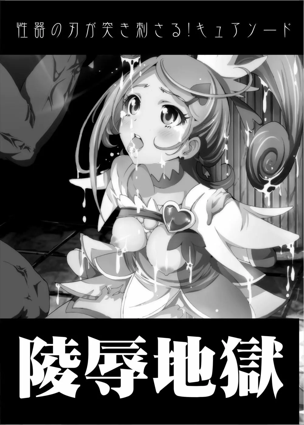 【陵辱地獄】性器の刃が突き刺さるキ○アソード - page2