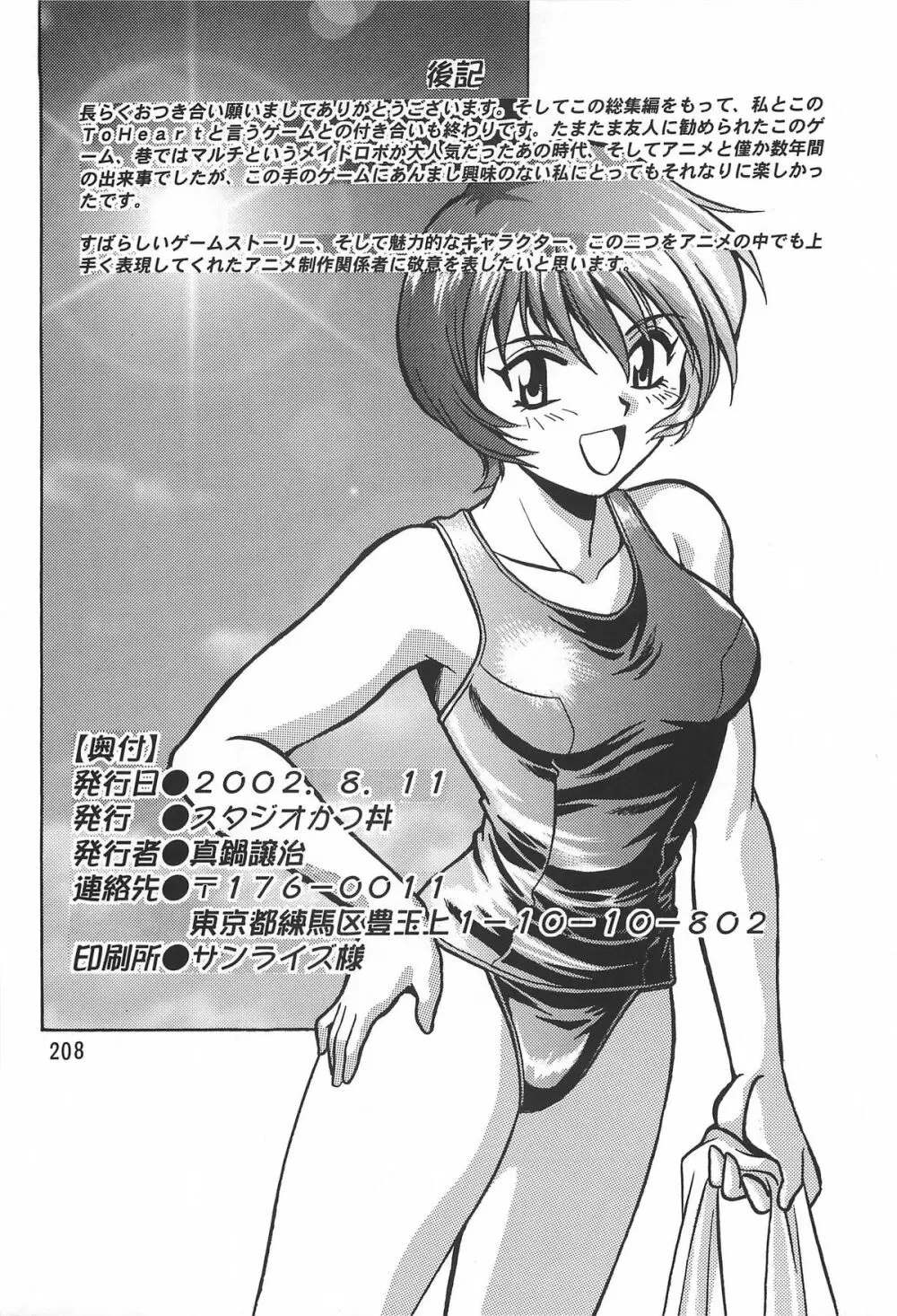 ToHeart総集編 - page208