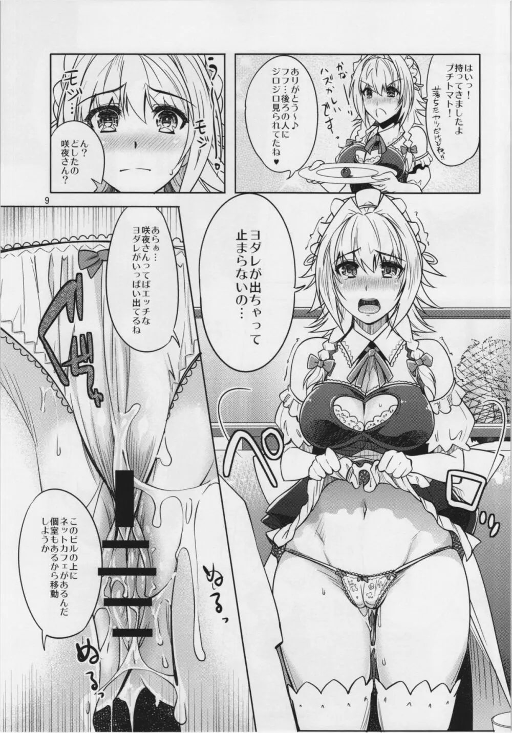 咲夜エキシビジョン!貴方の街で露出デート - page9