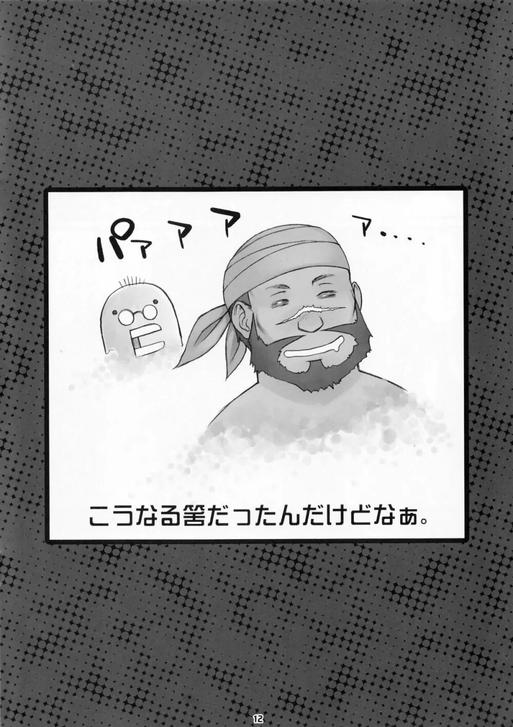 精巣のガルガンチュワ - page11