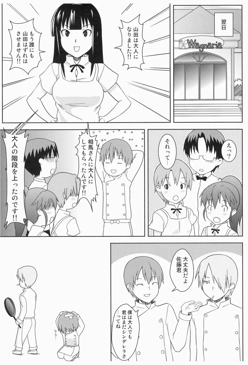 こんなに可愛い山田が山田外れにされるわけがない!! - page25