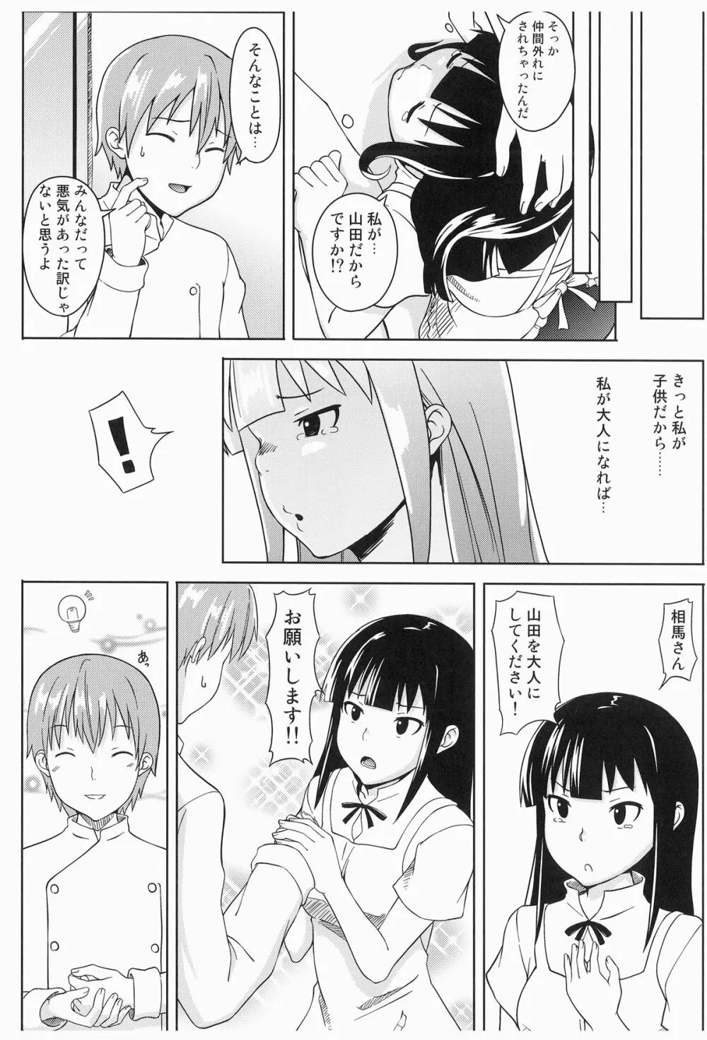 こんなに可愛い山田が山田外れにされるわけがない!! - page6