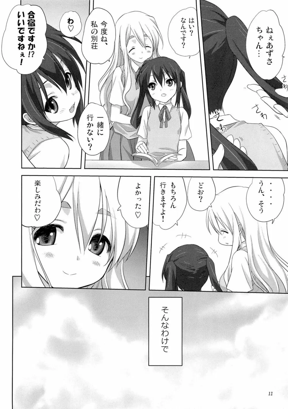 むぎとあず 前編 - page11