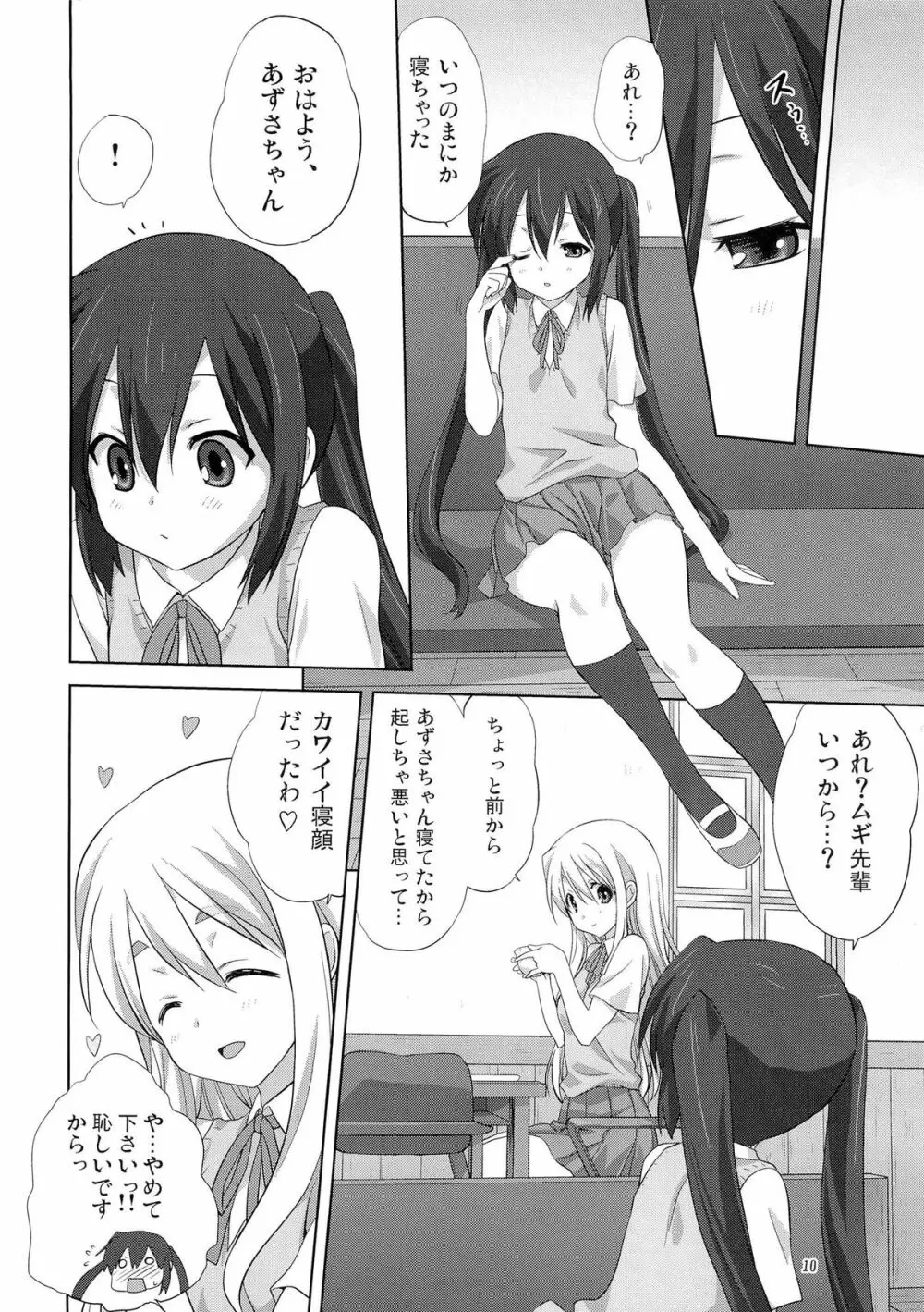 むぎとあず 前編 - page9