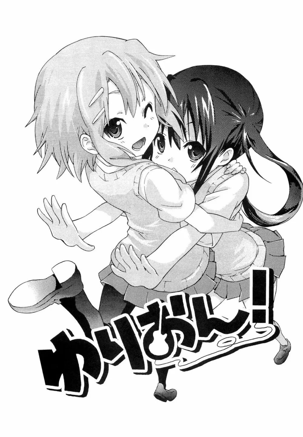 ゆりおん！ ＃１「めそめそあずにゃん！」 - page2