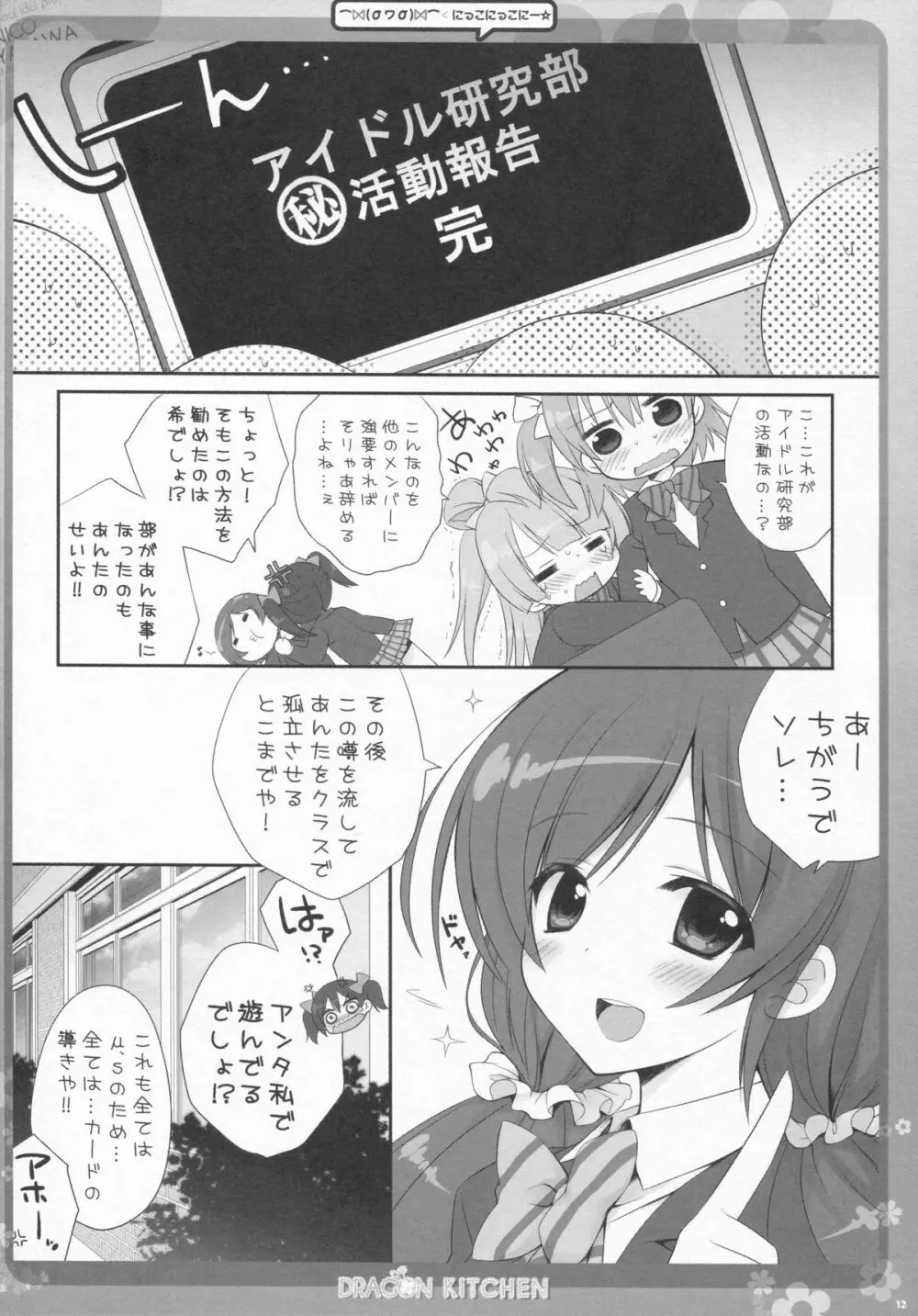 にっこにっこにー - page11