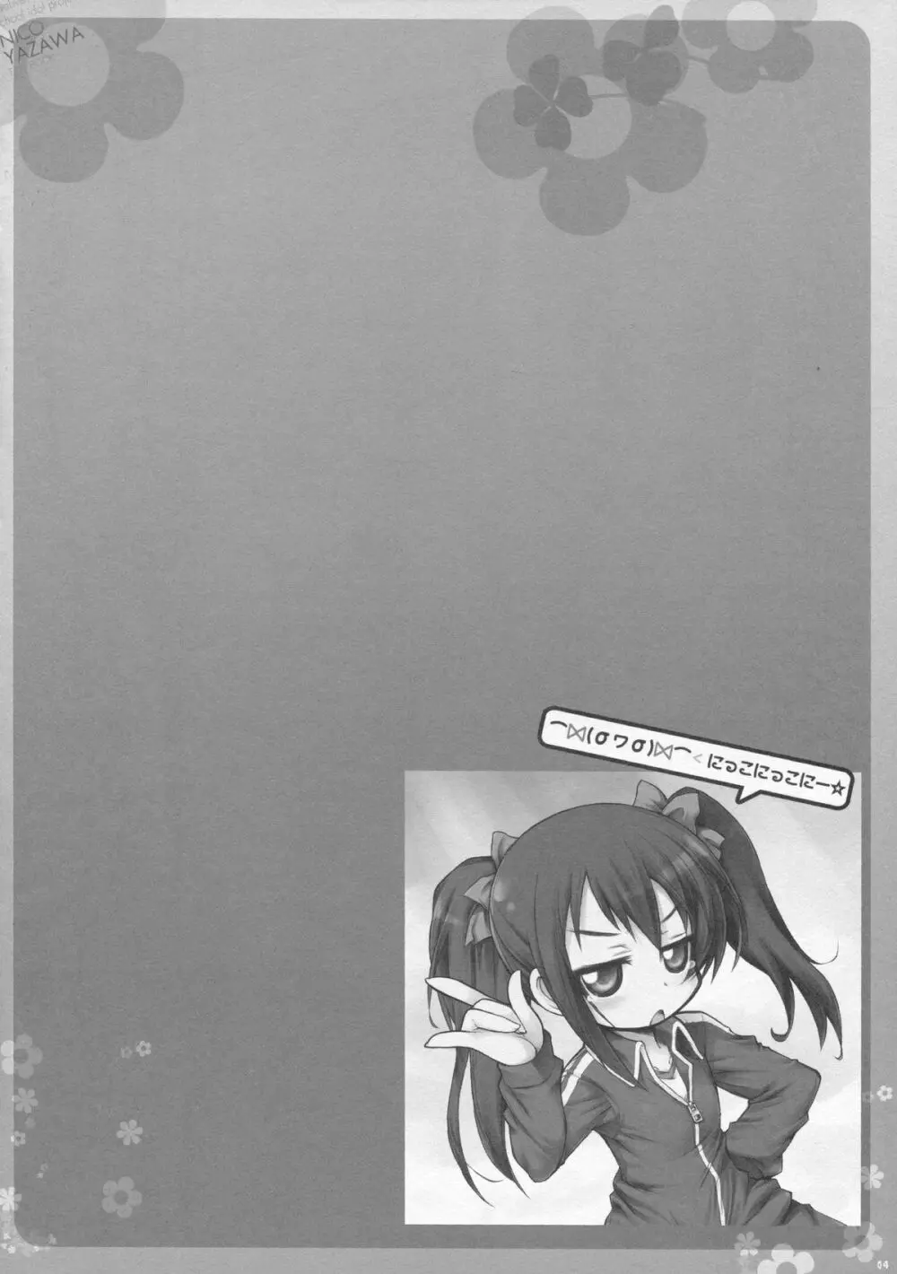 にっこにっこにー - page3