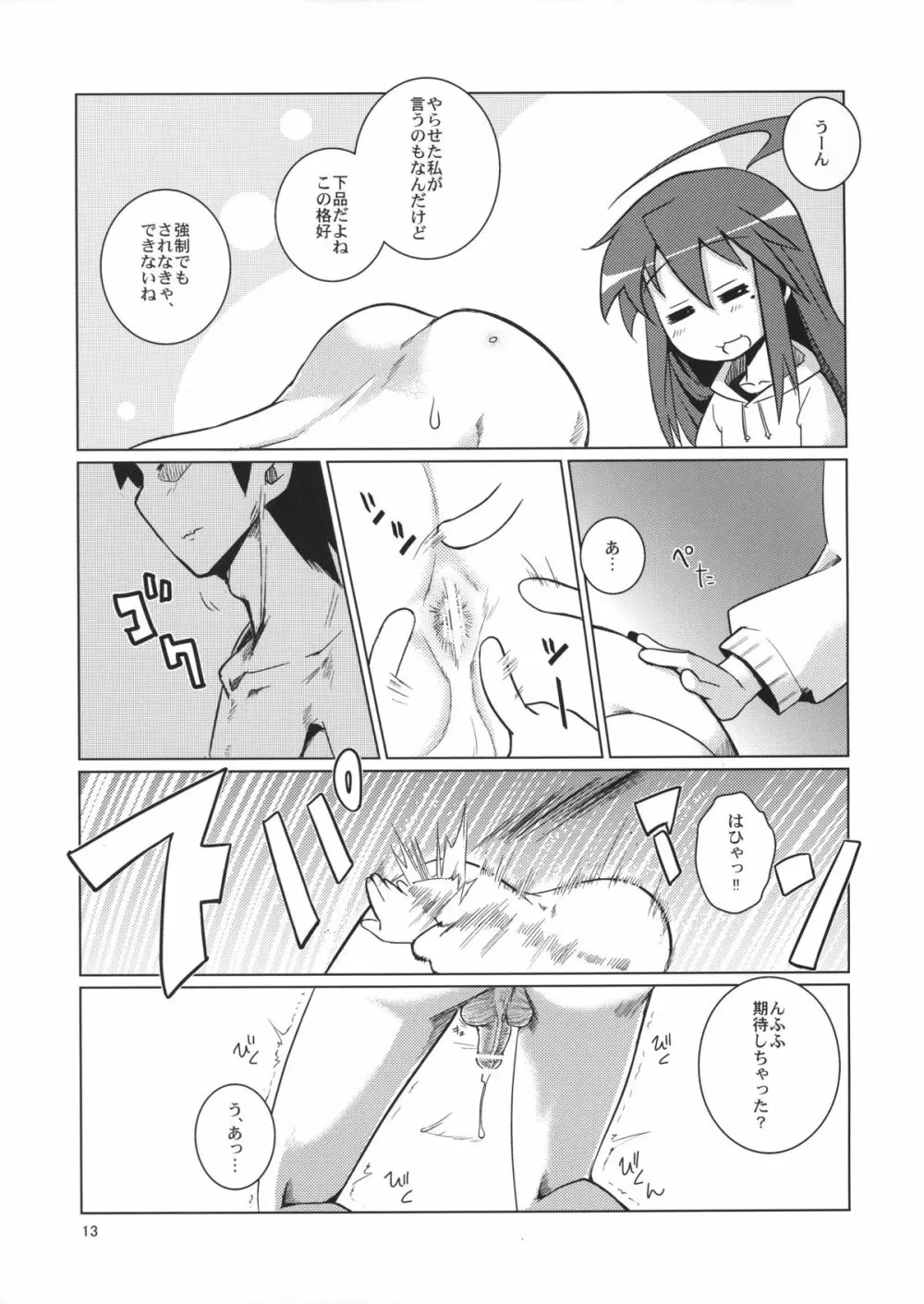 こなちゃんにお尻弄られる本 - page12