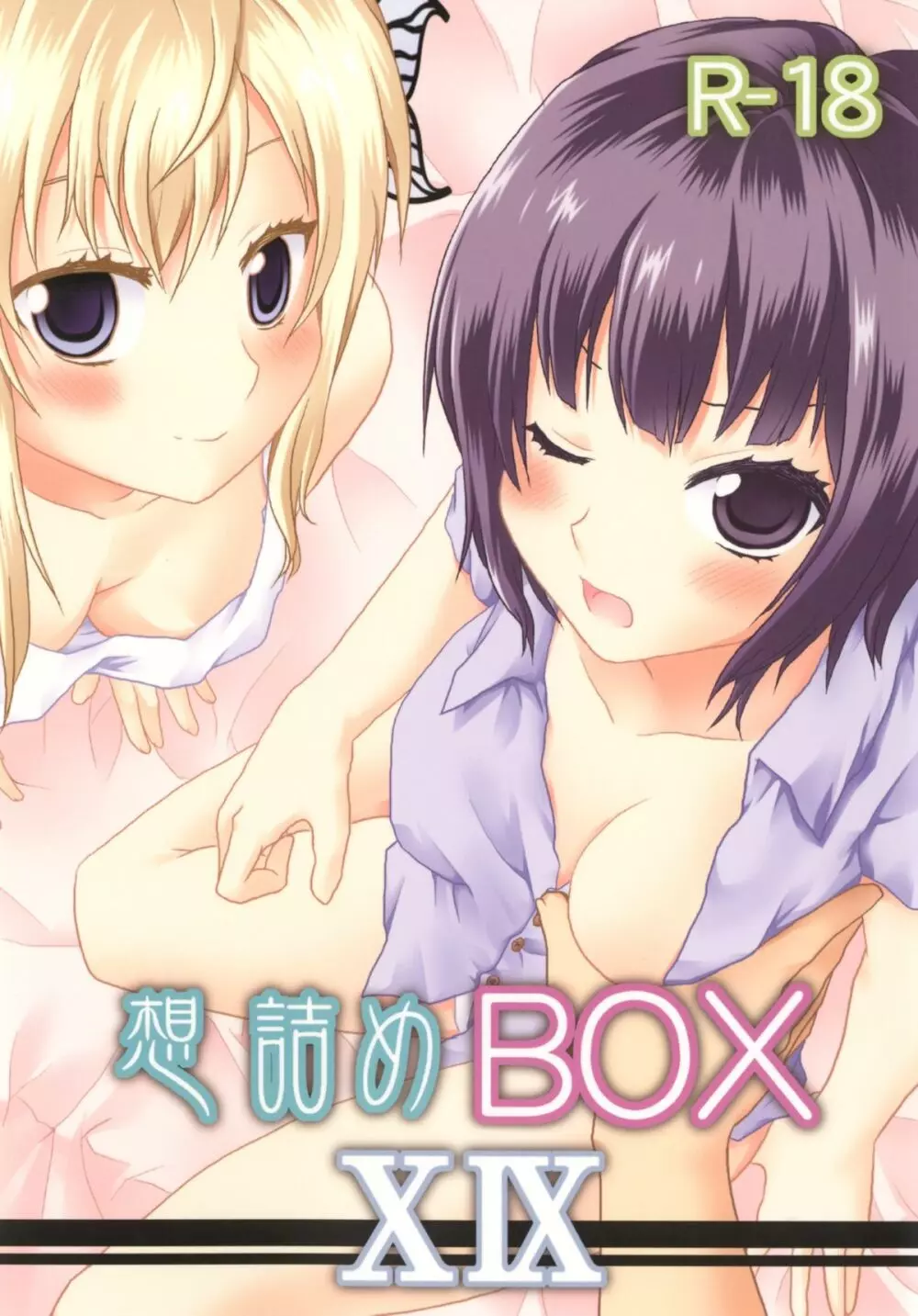 想詰めBOX XIX - page1