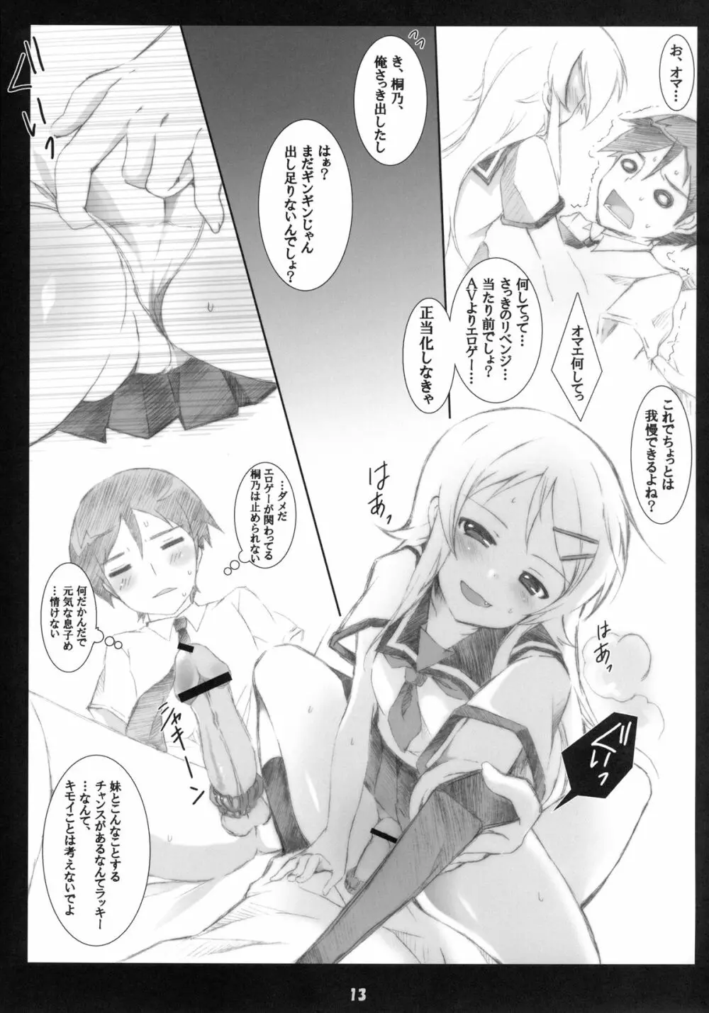 俺の妹がこんなに成人向けなわけがない!! - page13