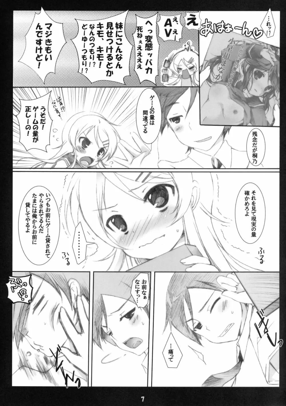 俺の妹がこんなに成人向けなわけがない!! - page7