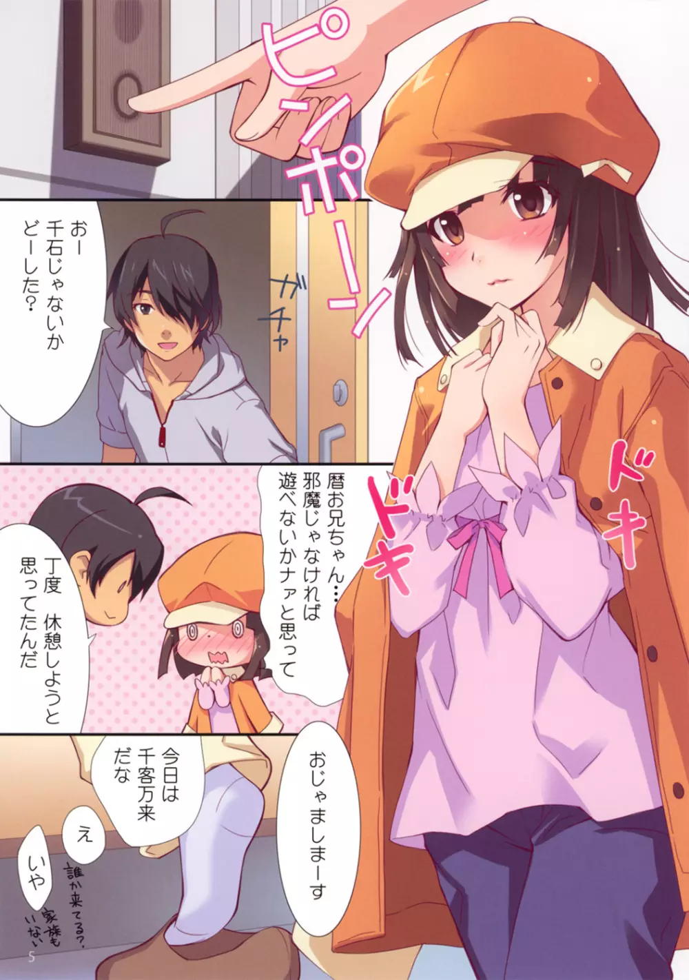 今日はなんだかあついよね。 - page5