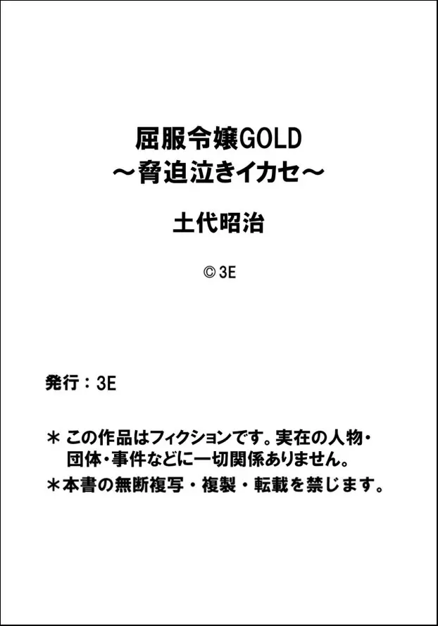 屈服令嬢GOLD ～脅迫泣きイカセ～ 第1話 ハメられた令嬢、全裸で哀願する女子校生 - page18
