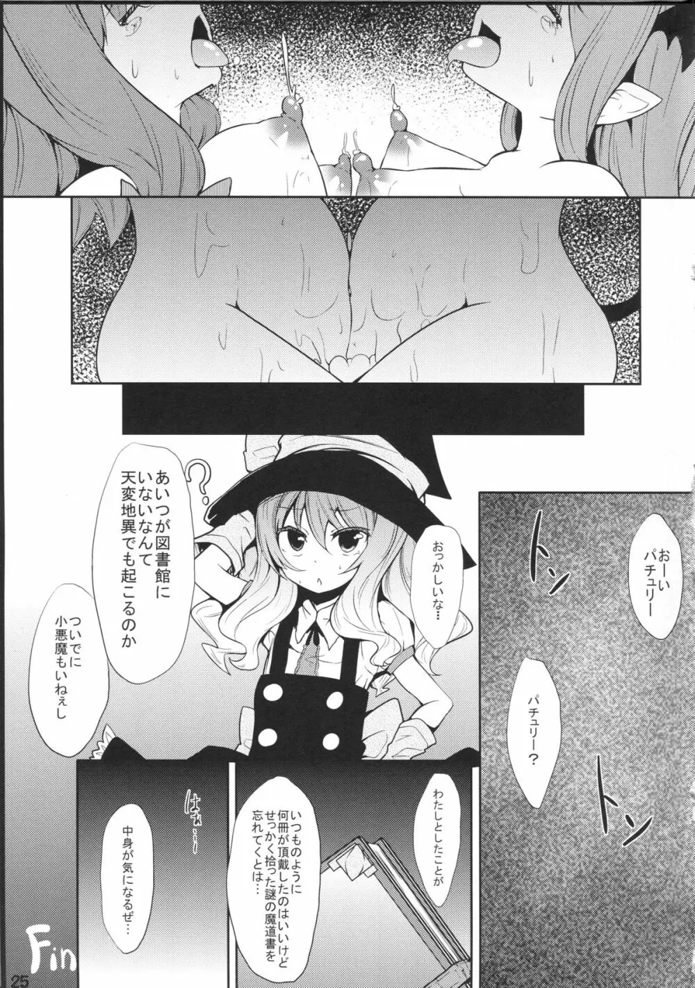 魔女っ娘パチュリーたん雫 - page24