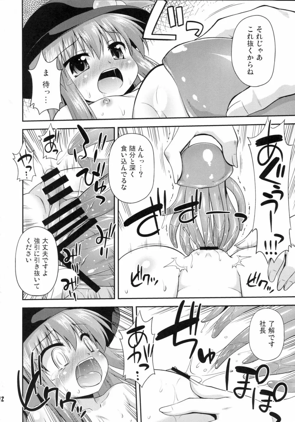 天子ちゃんと触手実験!? - page11