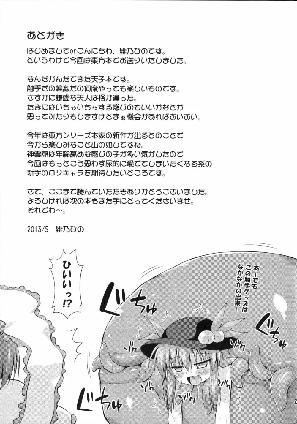 天子ちゃんと触手実験!? - page24